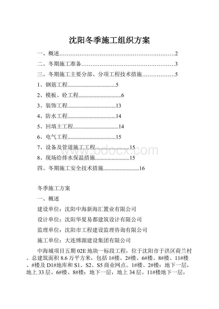 沈阳冬季施工组织方案.docx