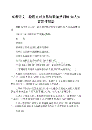 高考语文二轮题点对点练诗歌鉴赏训练 知人知言知体知法.docx