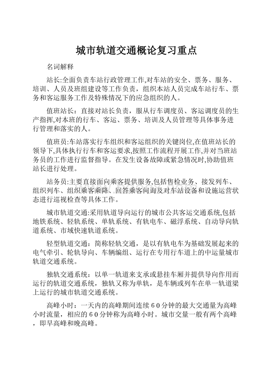 城市轨道交通概论复习重点.docx_第1页