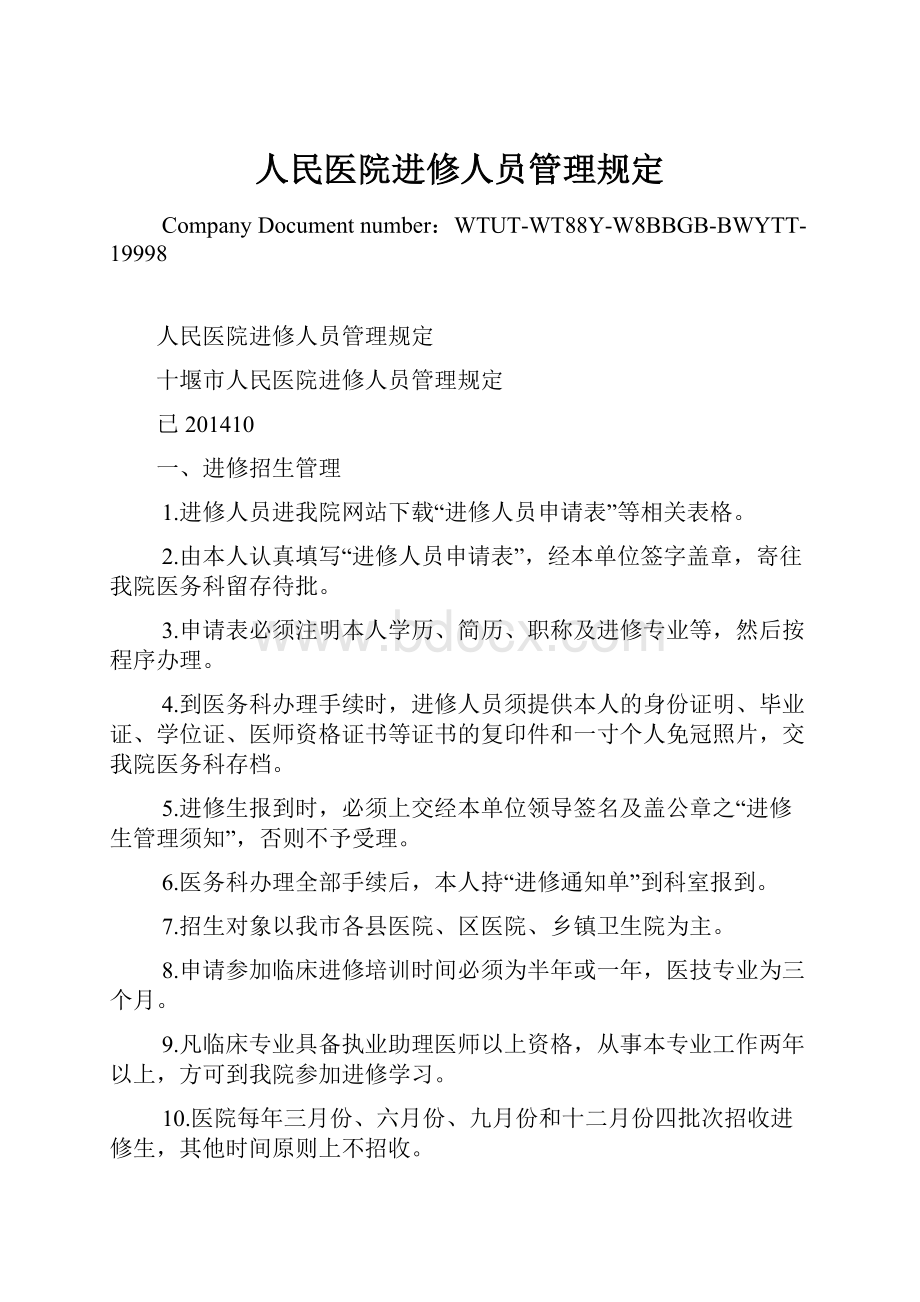 人民医院进修人员管理规定.docx