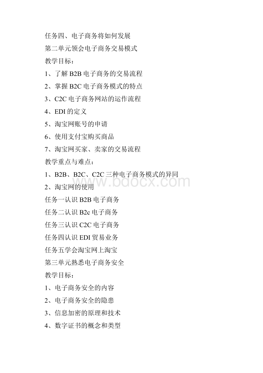 初级电子商务教学大纲.docx_第3页