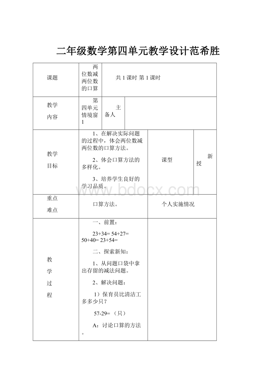 二年级数学第四单元教学设计范希胜.docx_第1页