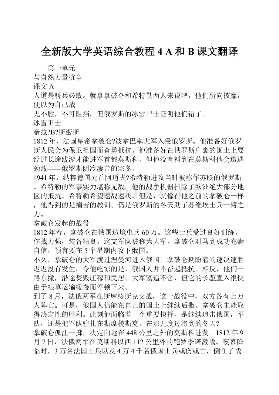 全新版大学英语综合教程4 A和B课文翻译.docx