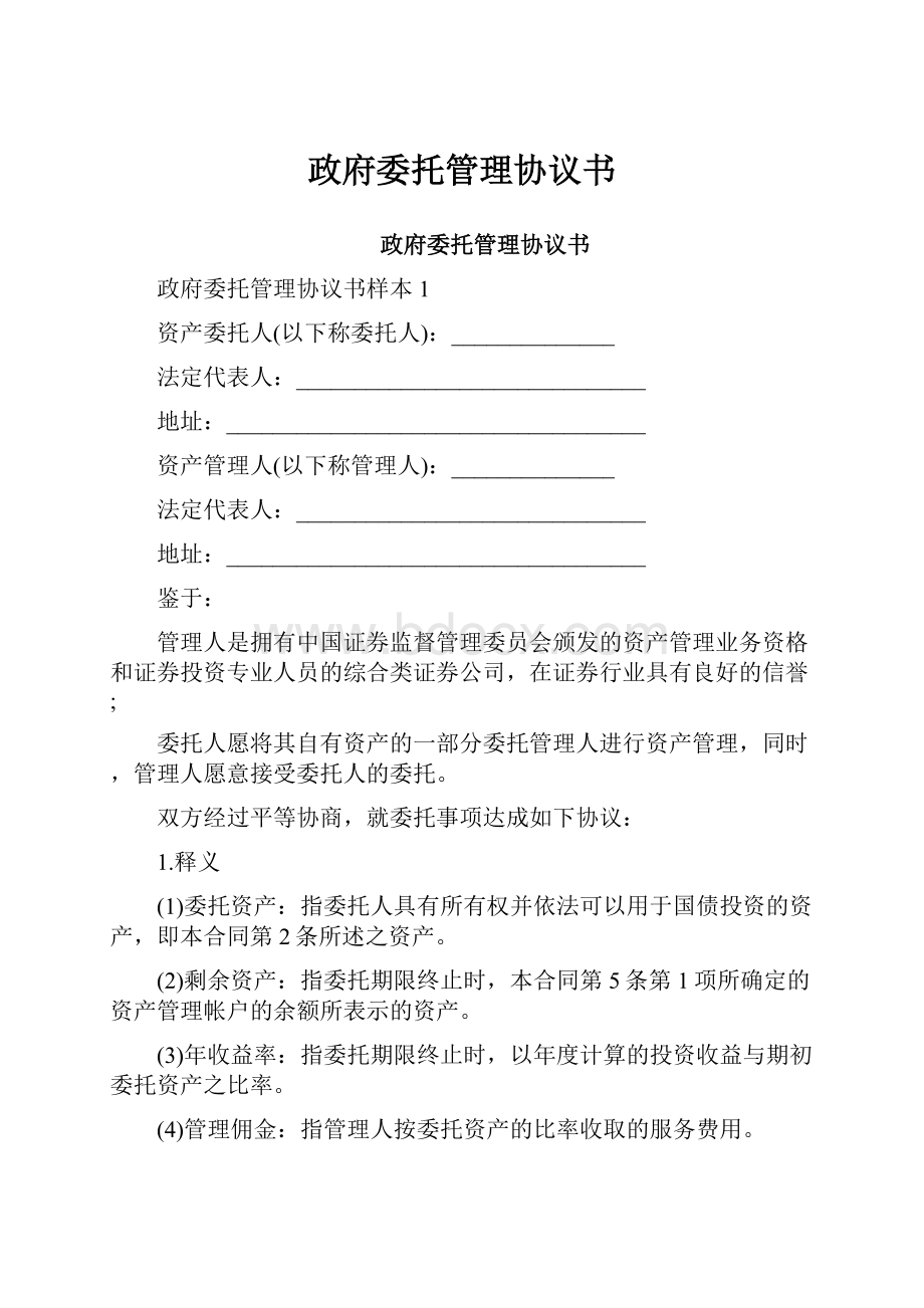 政府委托管理协议书.docx_第1页