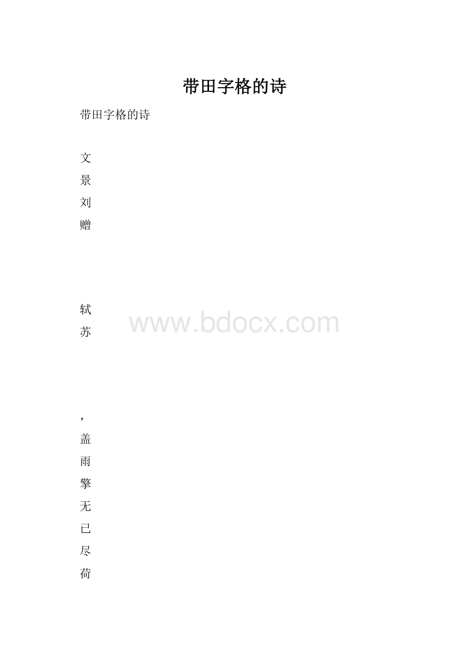 带田字格的诗.docx