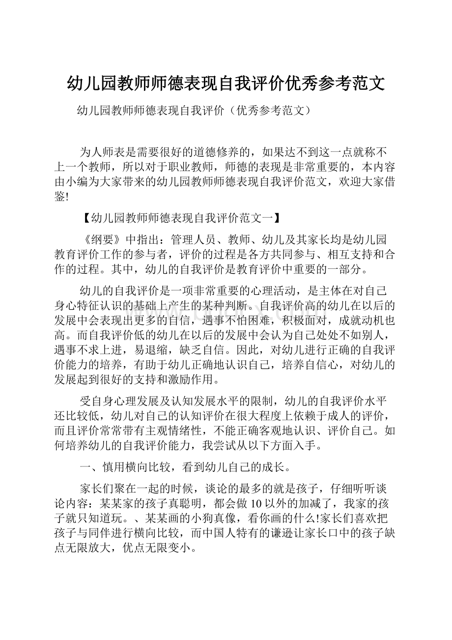 幼儿园教师师德表现自我评价优秀参考范文.docx_第1页