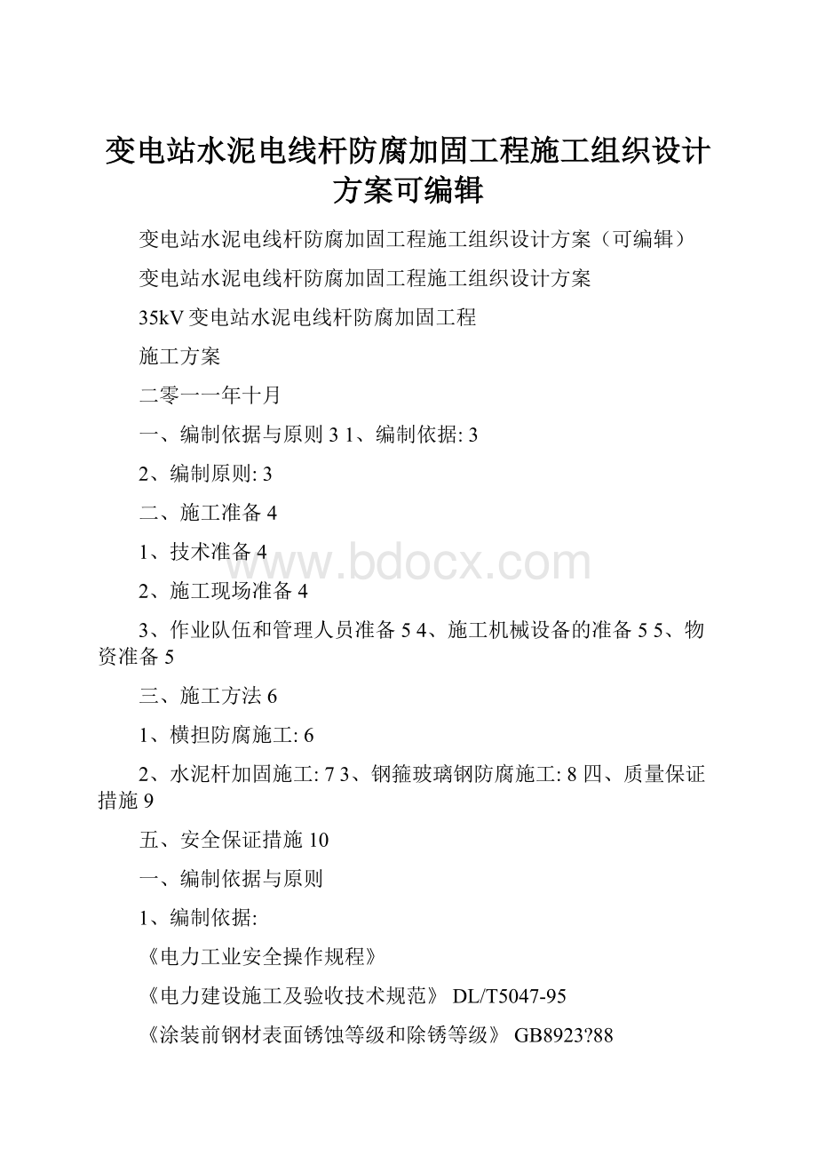 变电站水泥电线杆防腐加固工程施工组织设计方案可编辑.docx_第1页