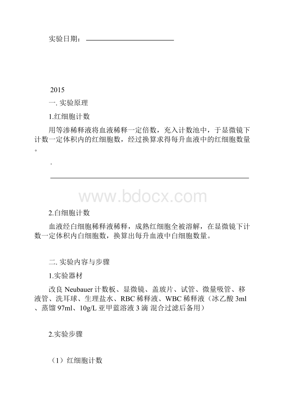 实验诊断学红细胞与白细胞数量测定实验.docx_第2页