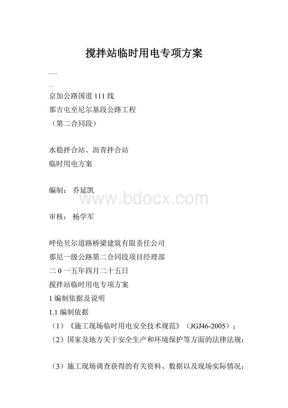 搅拌站临时用电专项方案.docx_第1页