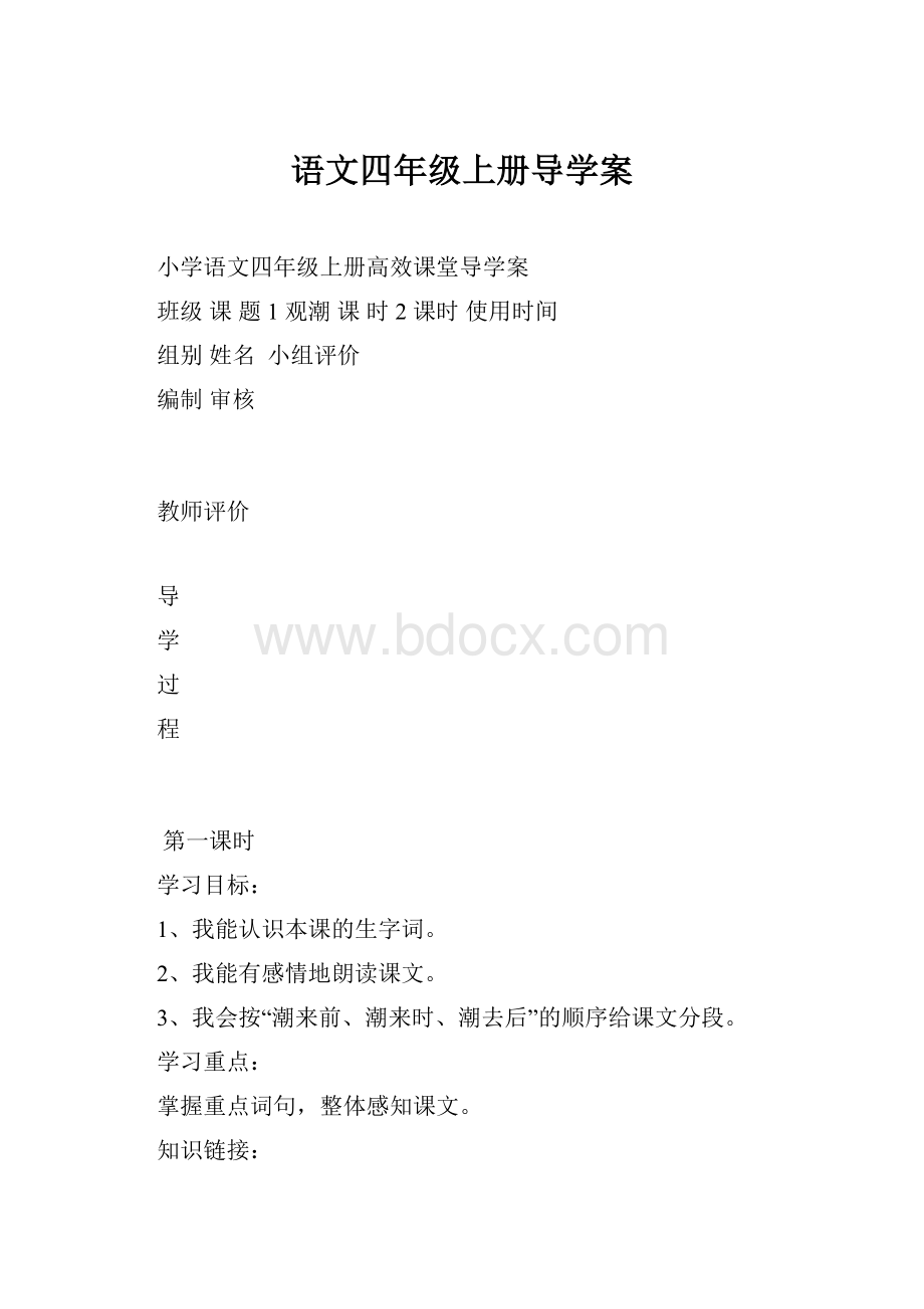 语文四年级上册导学案.docx_第1页