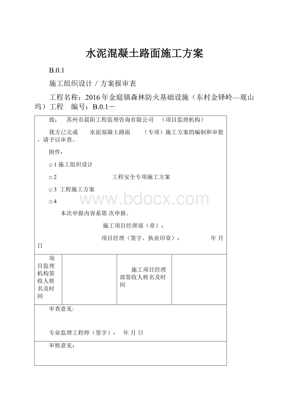 水泥混凝土路面施工方案.docx_第1页