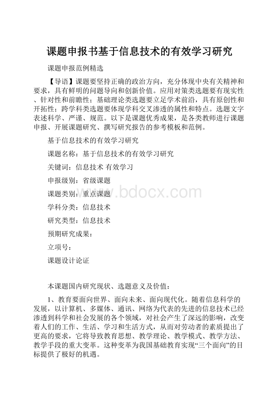 课题申报书基于信息技术的有效学习研究.docx_第1页