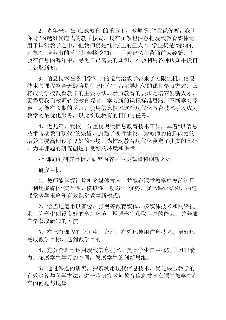 课题申报书基于信息技术的有效学习研究.docx_第2页