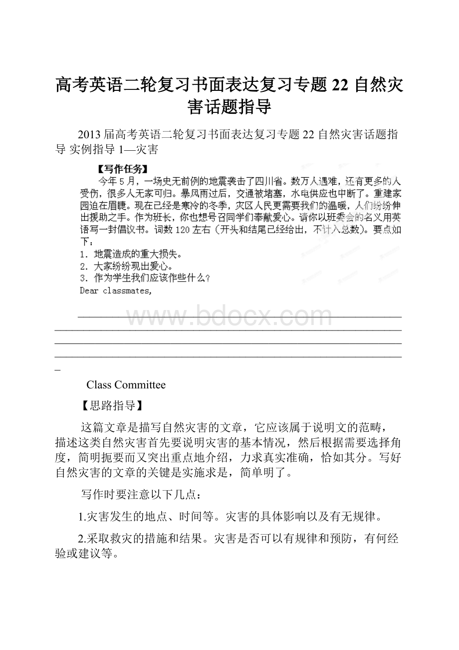 高考英语二轮复习书面表达复习专题22 自然灾害话题指导.docx