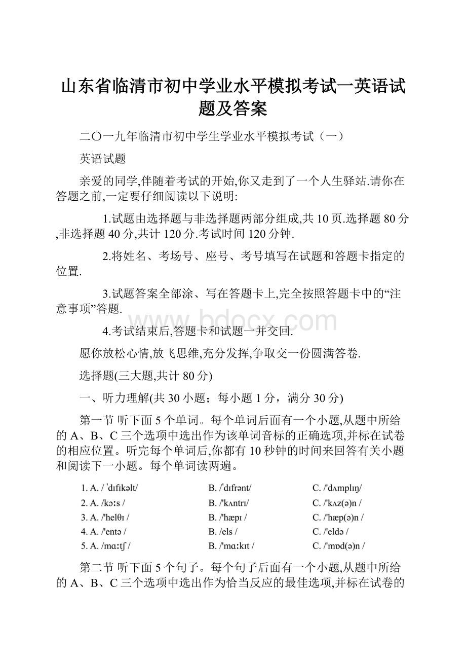 山东省临清市初中学业水平模拟考试一英语试题及答案.docx_第1页