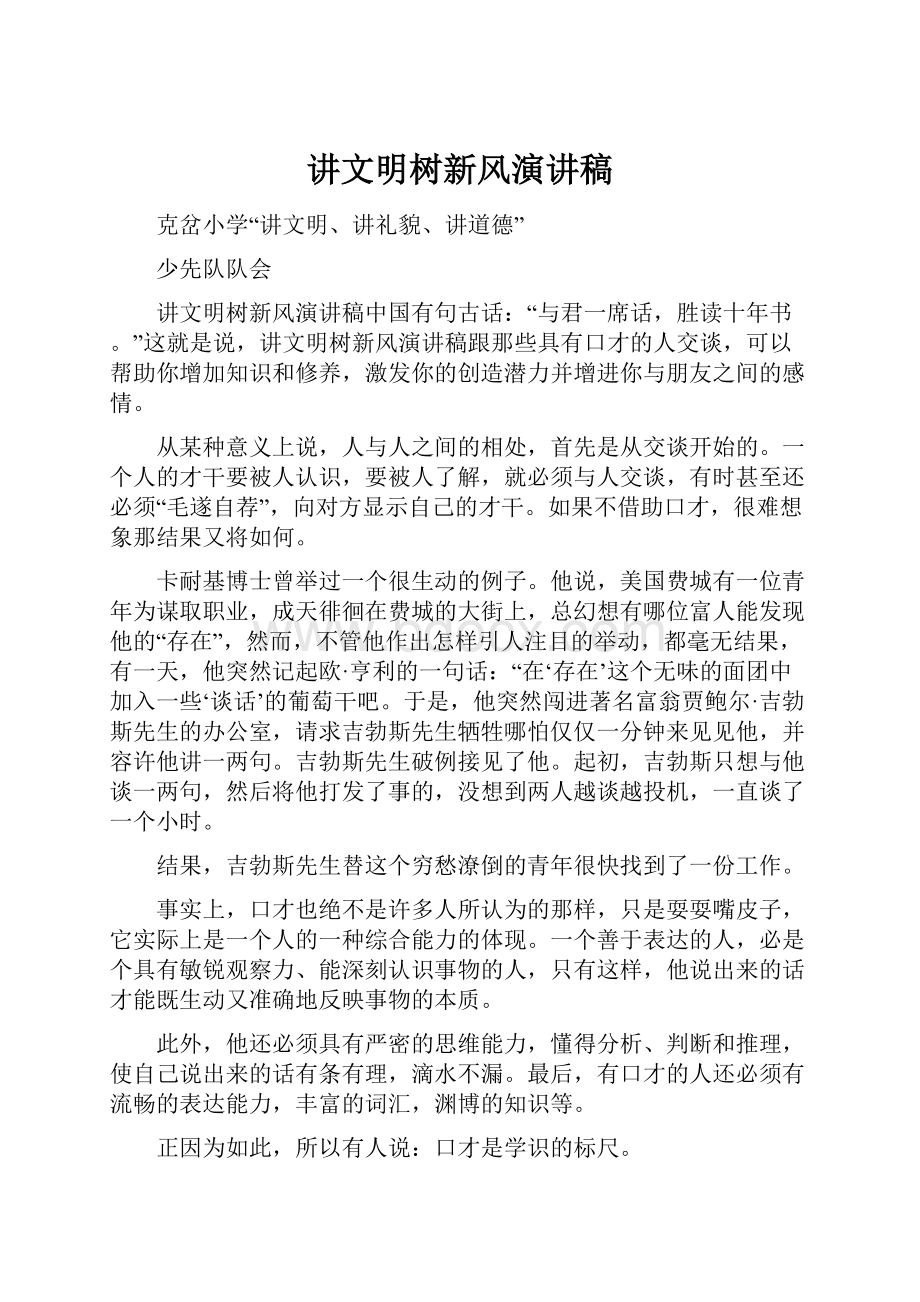 讲文明树新风演讲稿.docx