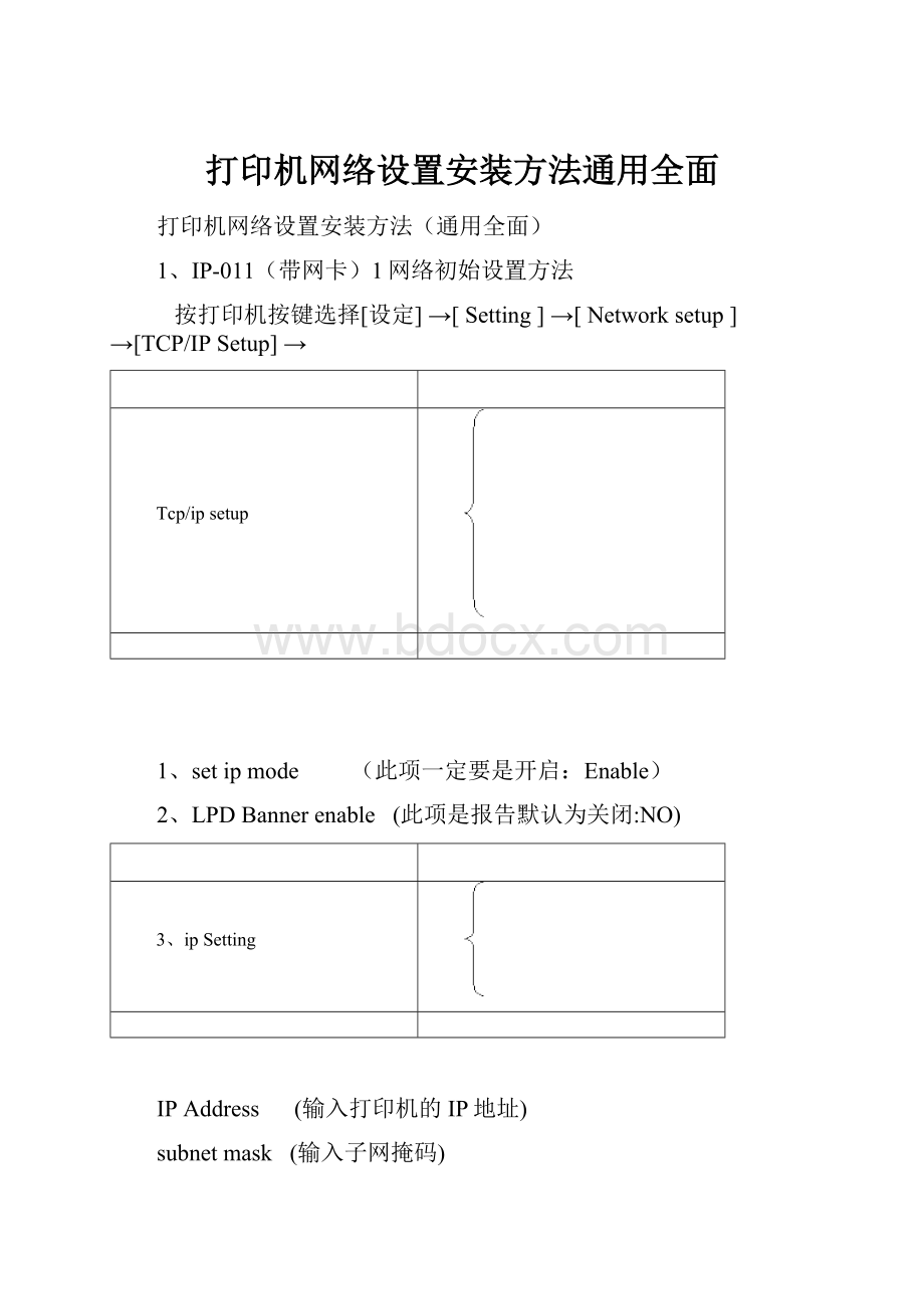 打印机网络设置安装方法通用全面.docx