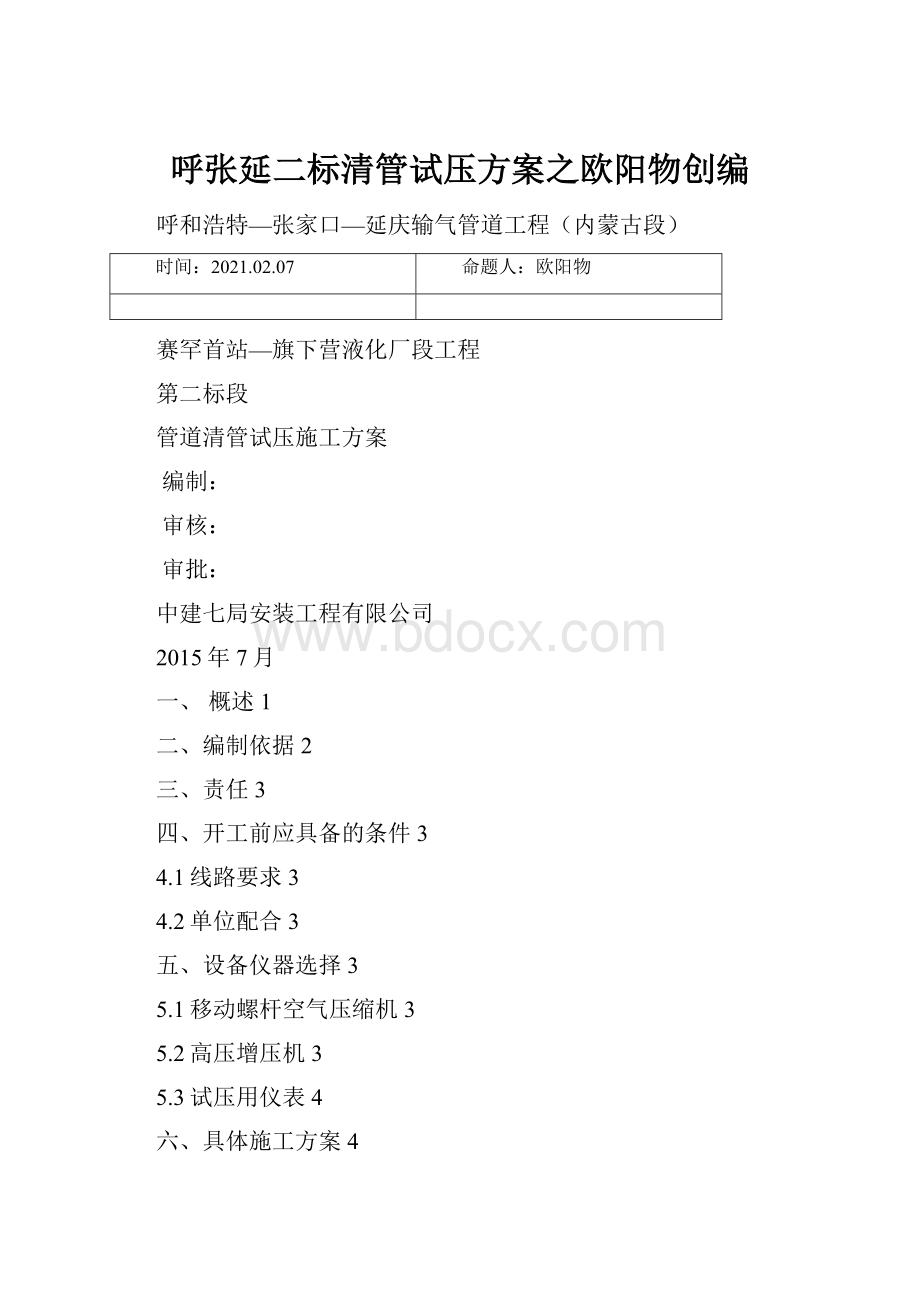 呼张延二标清管试压方案之欧阳物创编.docx_第1页