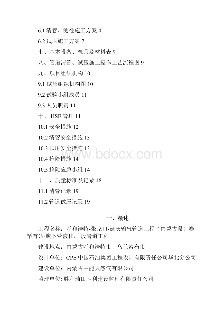 呼张延二标清管试压方案之欧阳物创编.docx_第2页