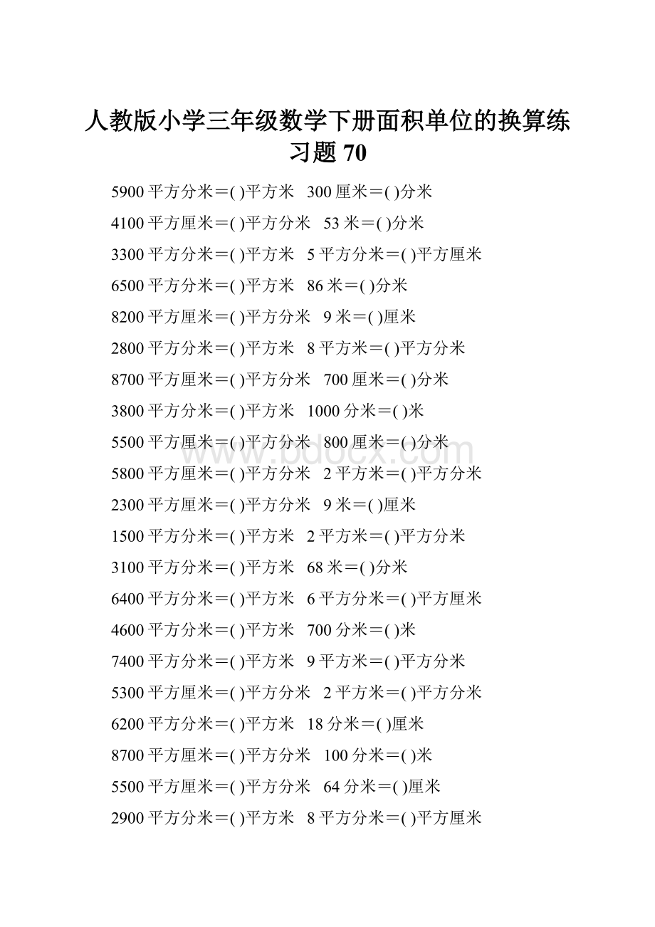 人教版小学三年级数学下册面积单位的换算练习题70.docx_第1页