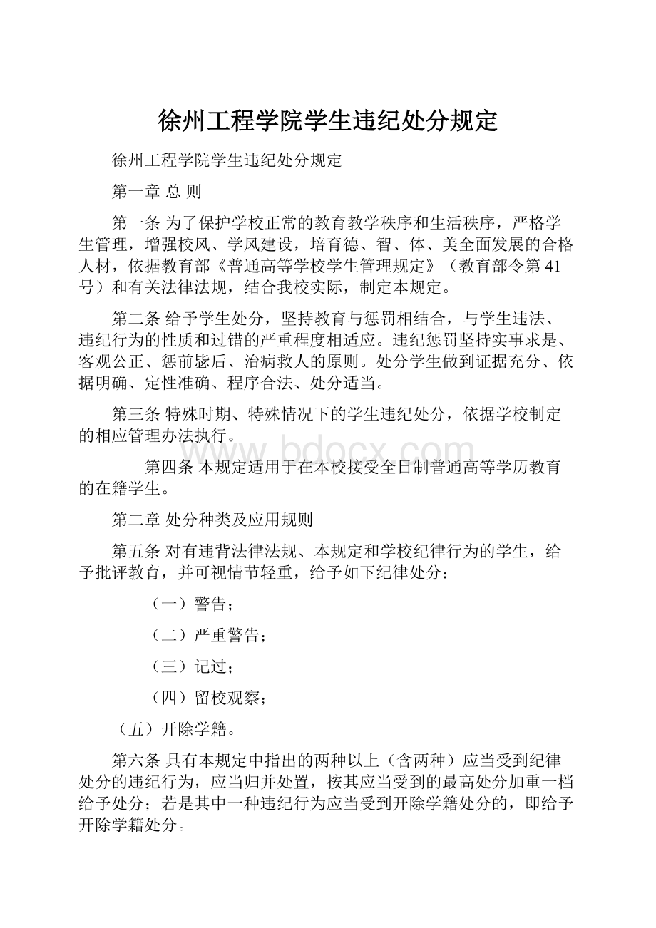 徐州工程学院学生违纪处分规定.docx