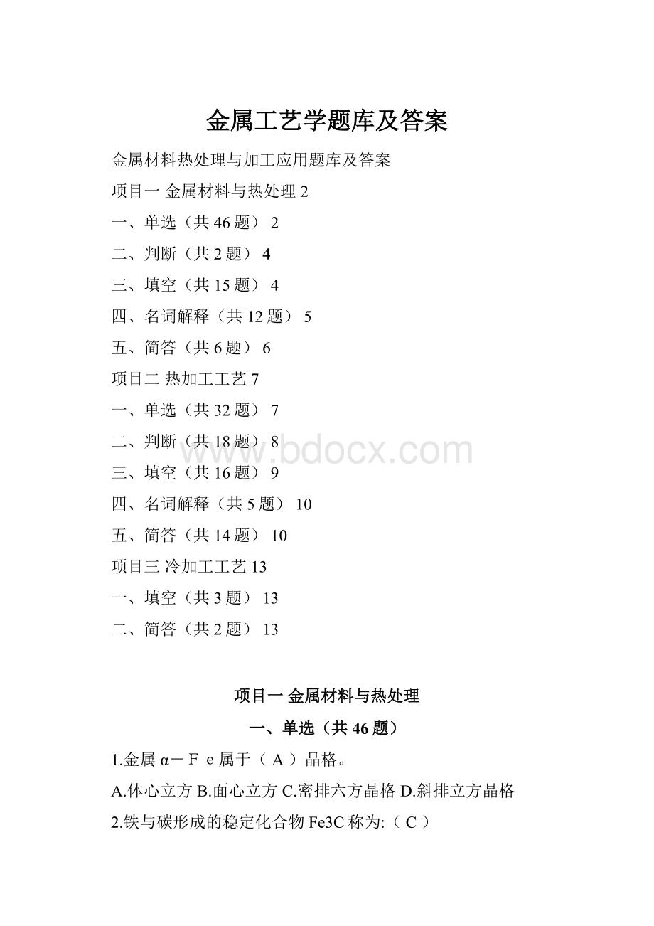 金属工艺学题库及答案.docx