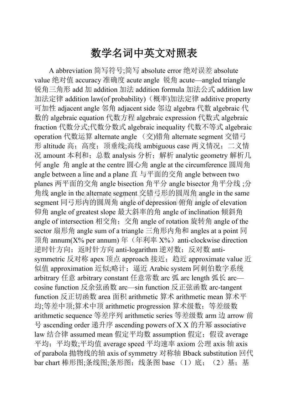 数学名词中英文对照表.docx