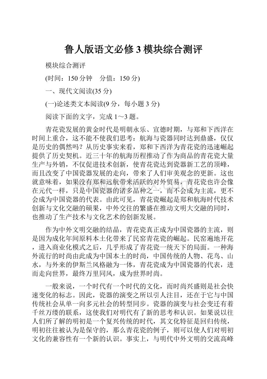 鲁人版语文必修3模块综合测评.docx