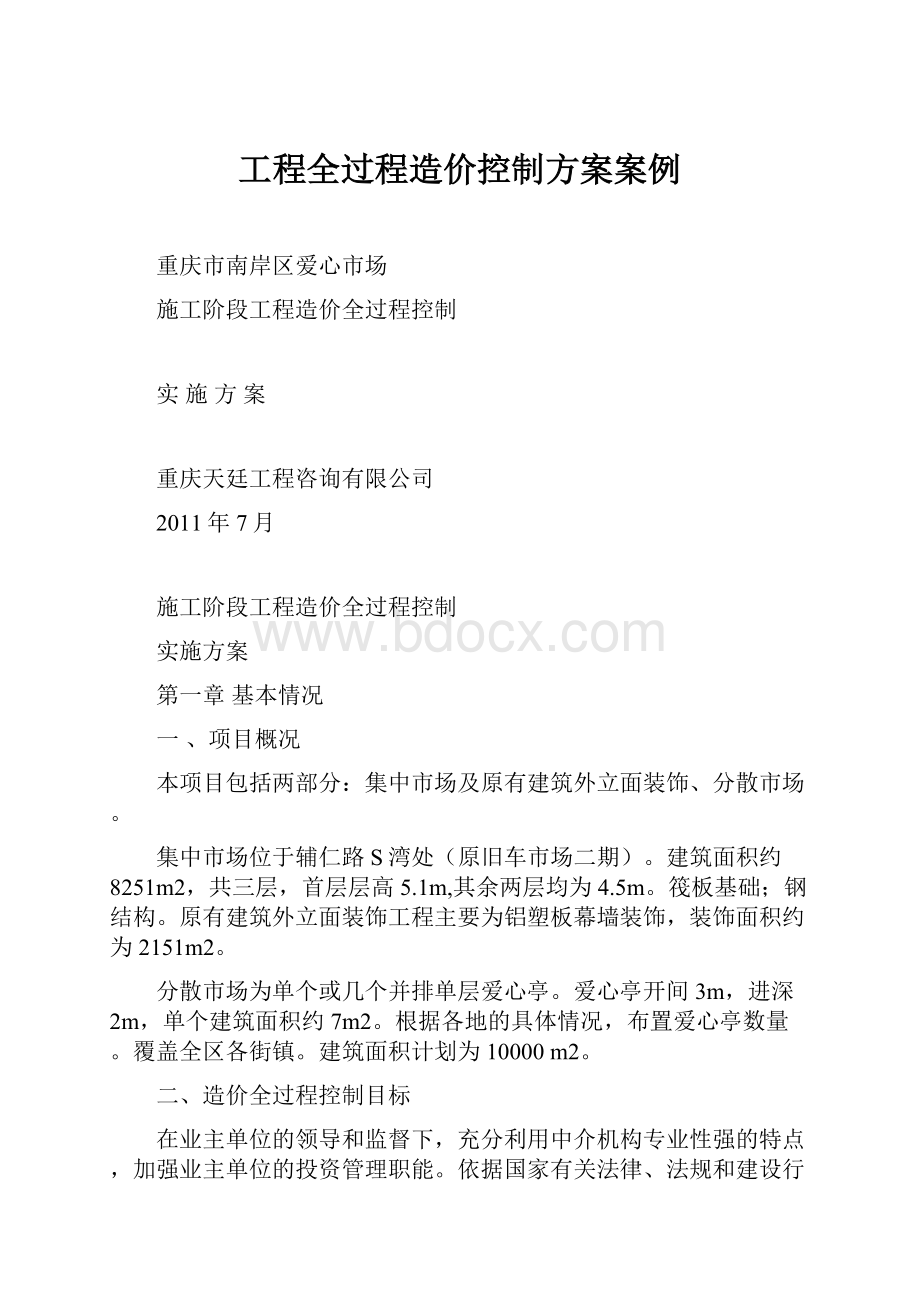 工程全过程造价控制方案案例.docx