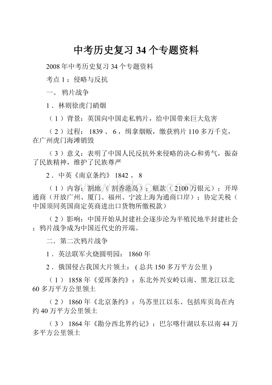 中考历史复习34个专题资料.docx_第1页