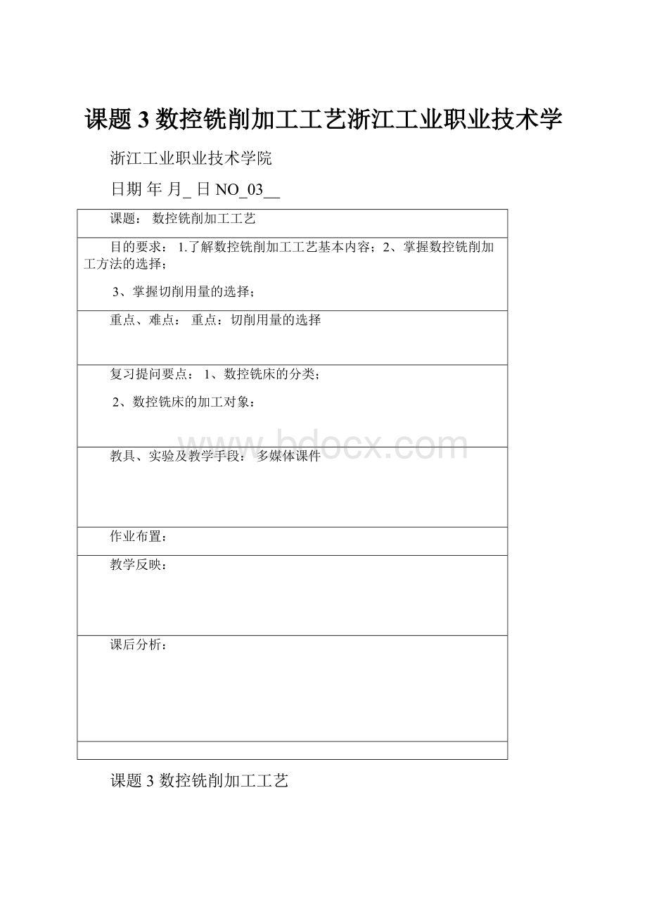 课题3数控铣削加工工艺浙江工业职业技术学.docx