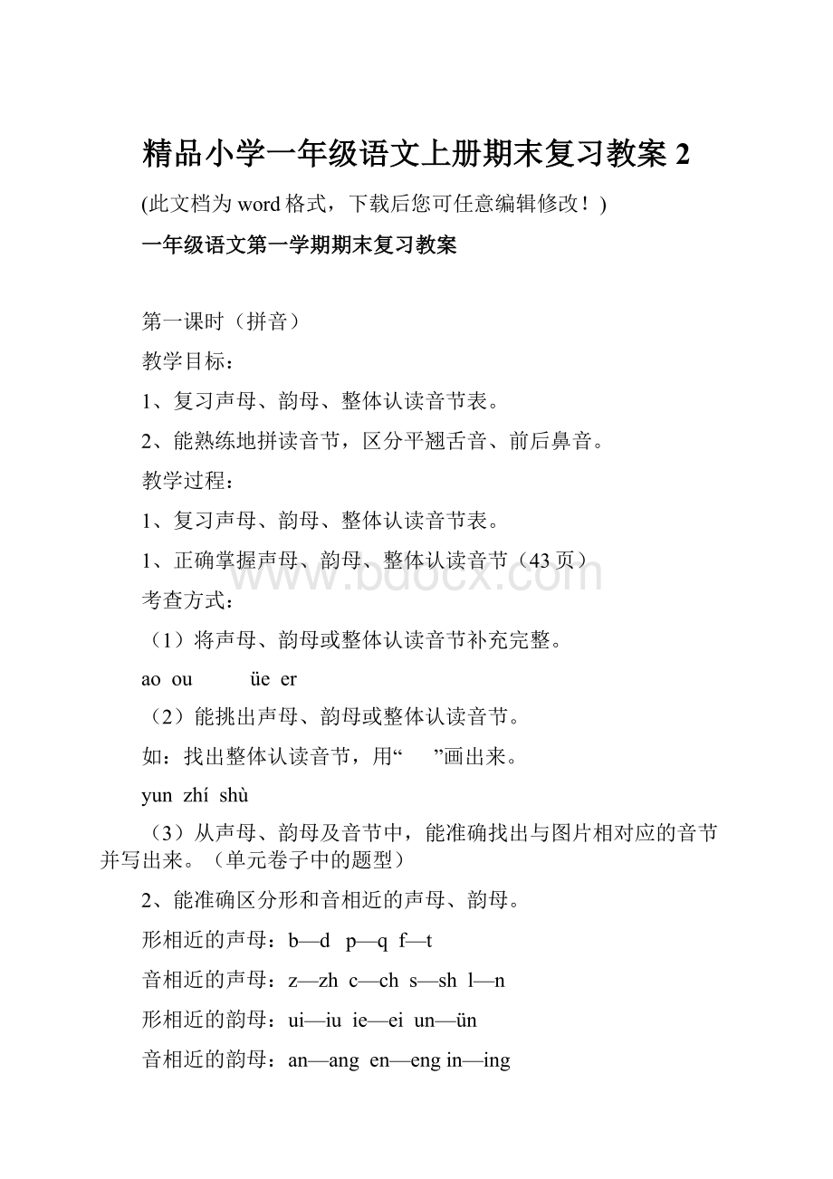 精品小学一年级语文上册期末复习教案2.docx_第1页