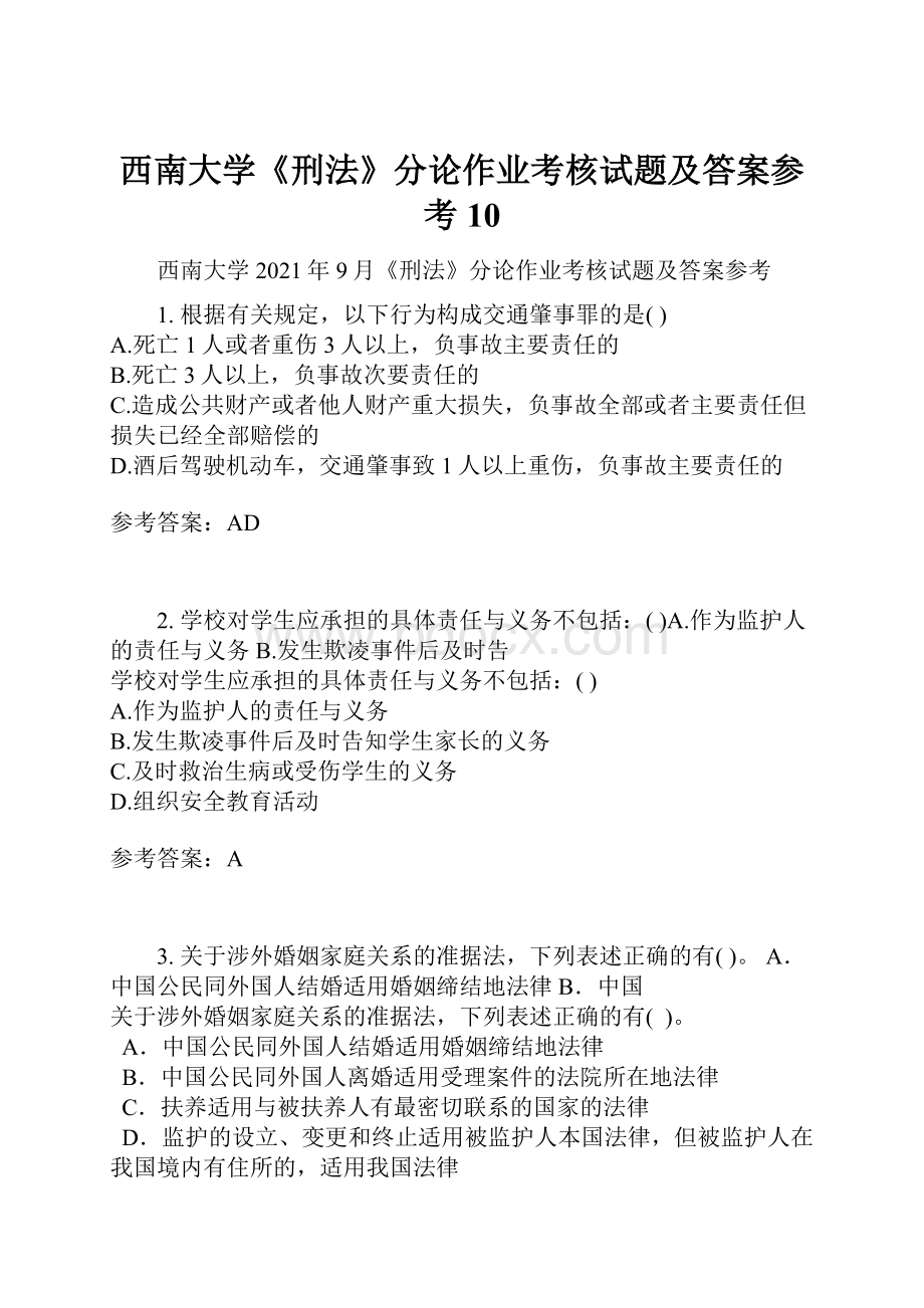 西南大学《刑法》分论作业考核试题及答案参考10.docx