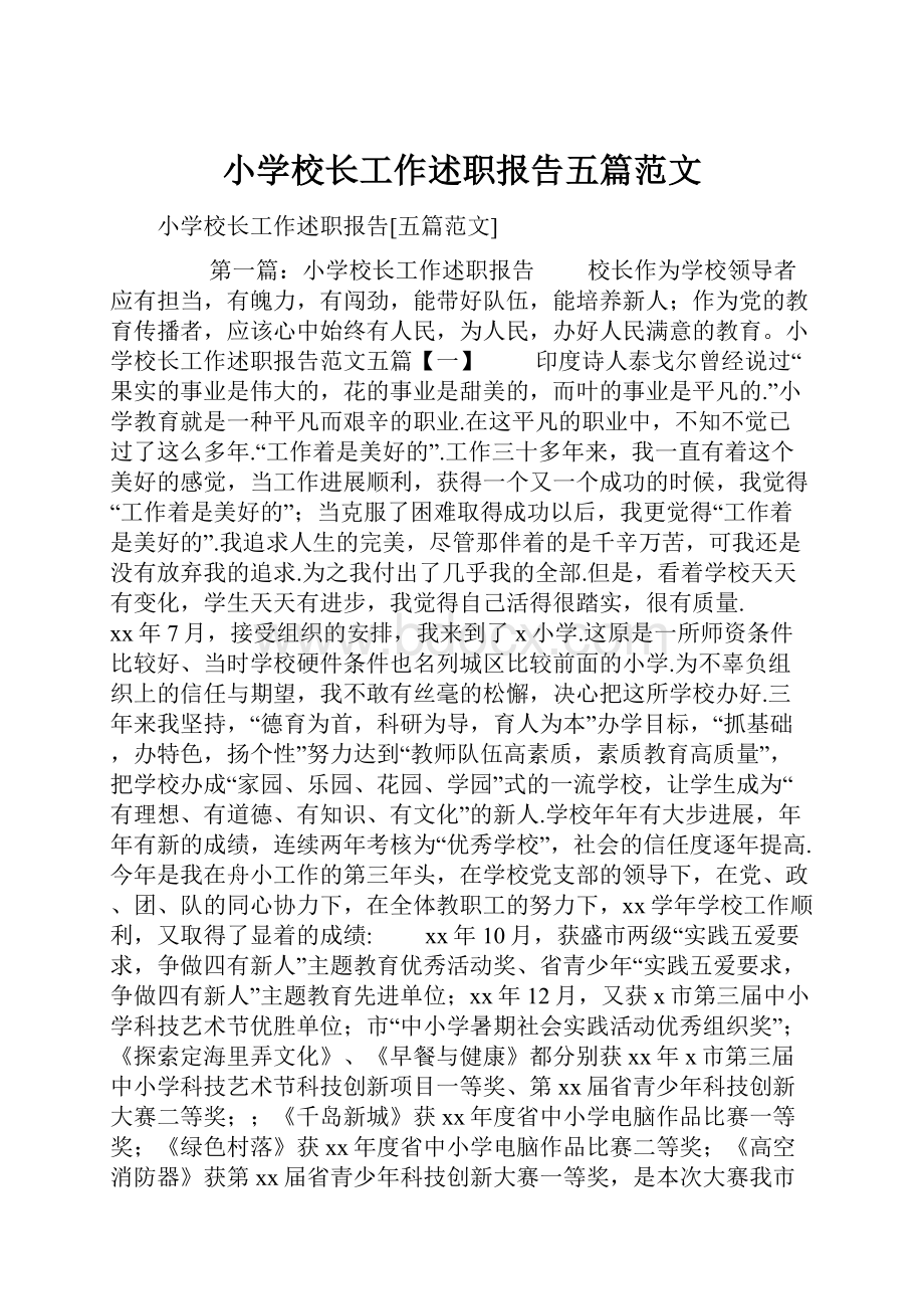 小学校长工作述职报告五篇范文.docx_第1页