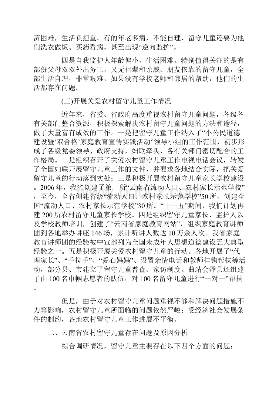 云南农村留守儿童现状调研报告摘要.docx_第3页