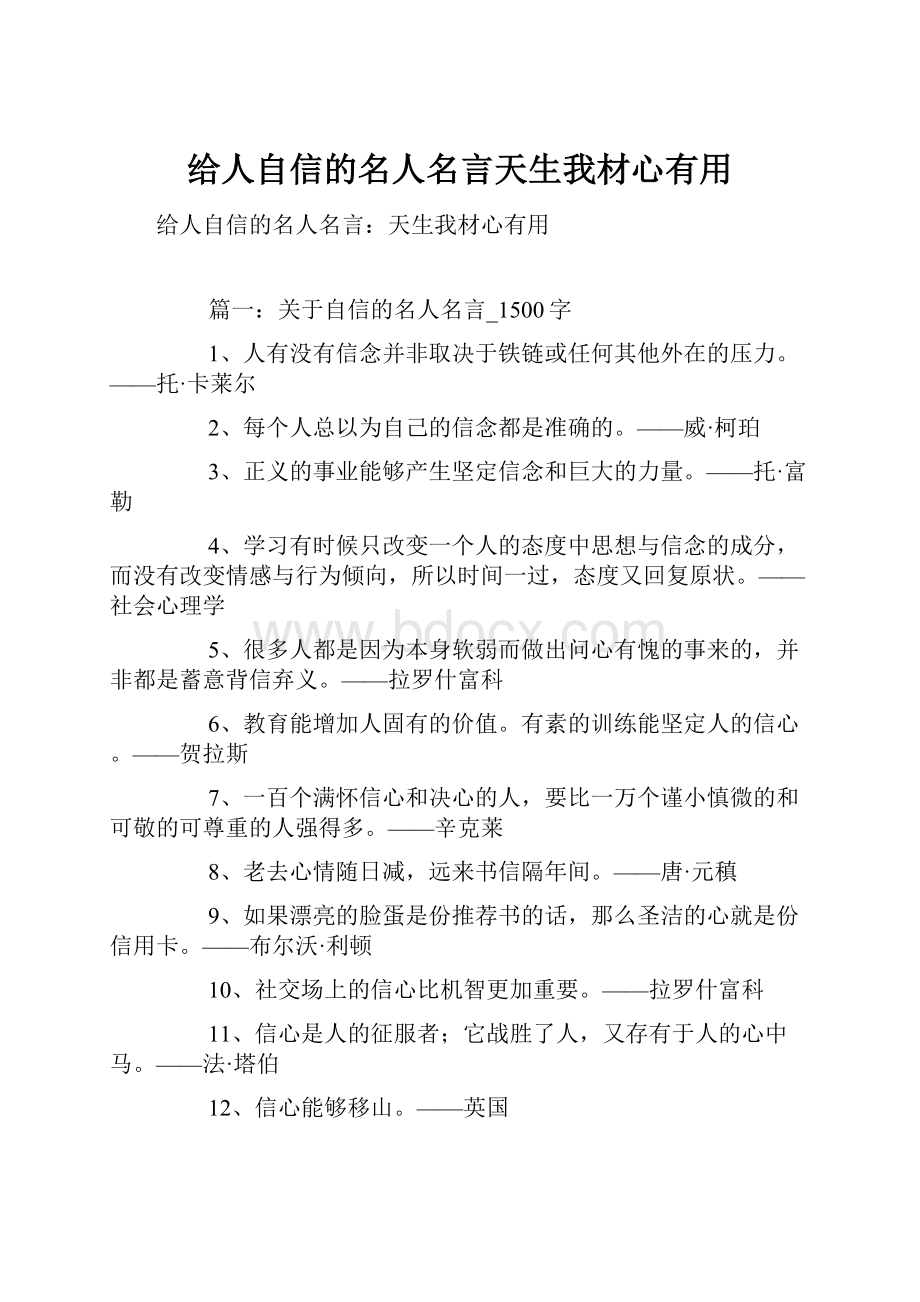 给人自信的名人名言天生我材心有用.docx_第1页