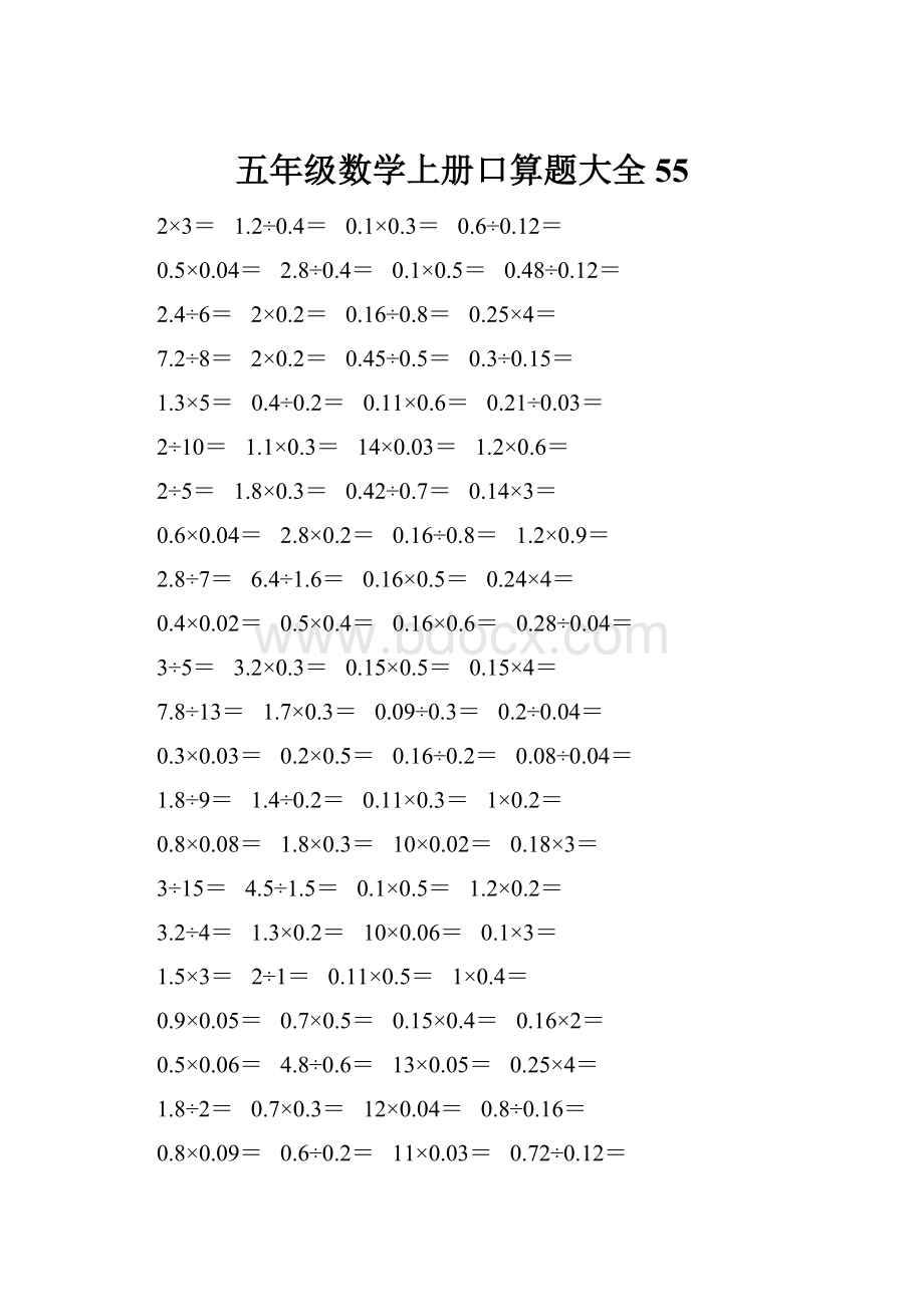 五年级数学上册口算题大全55.docx_第1页