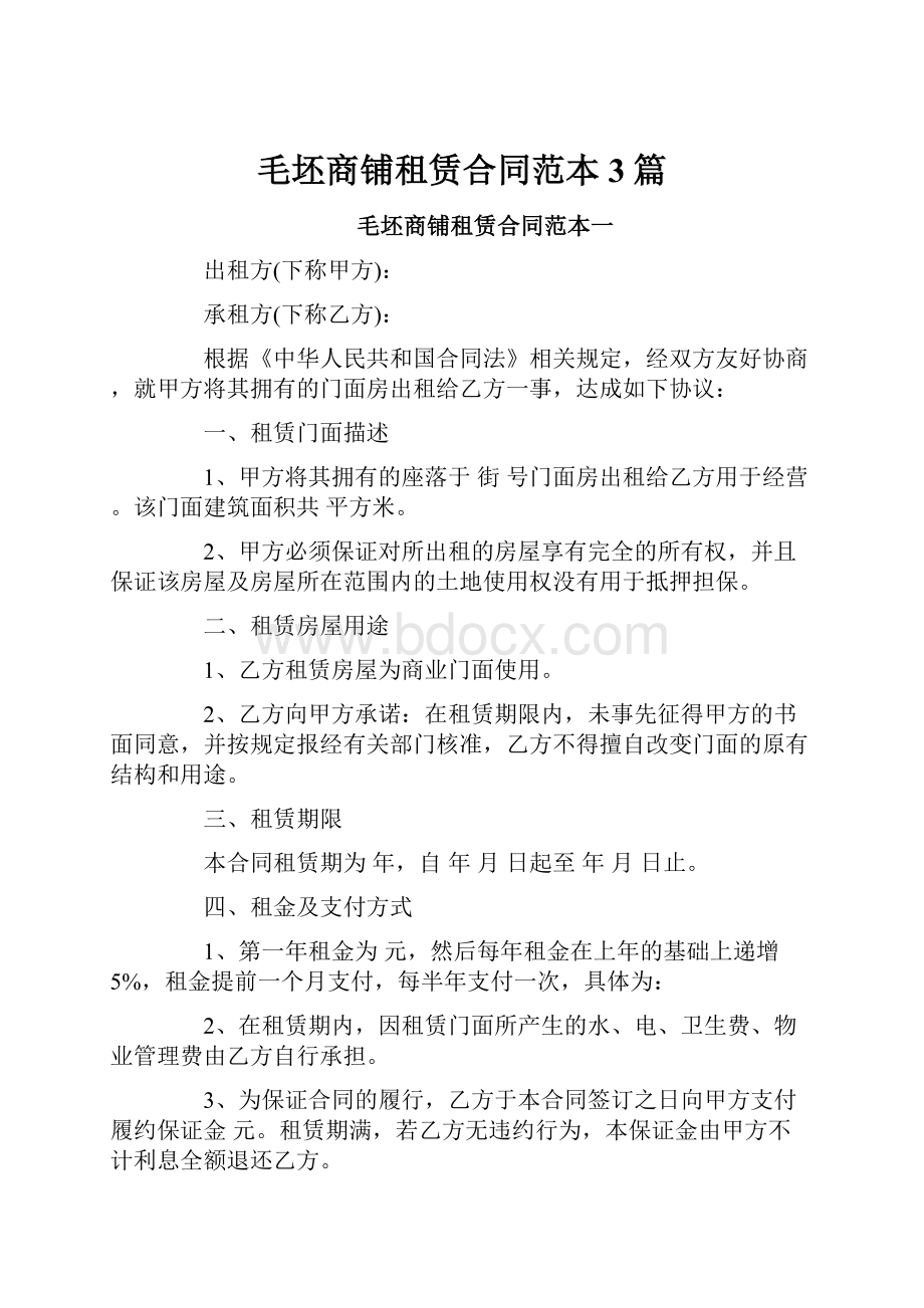 毛坯商铺租赁合同范本3篇.docx_第1页