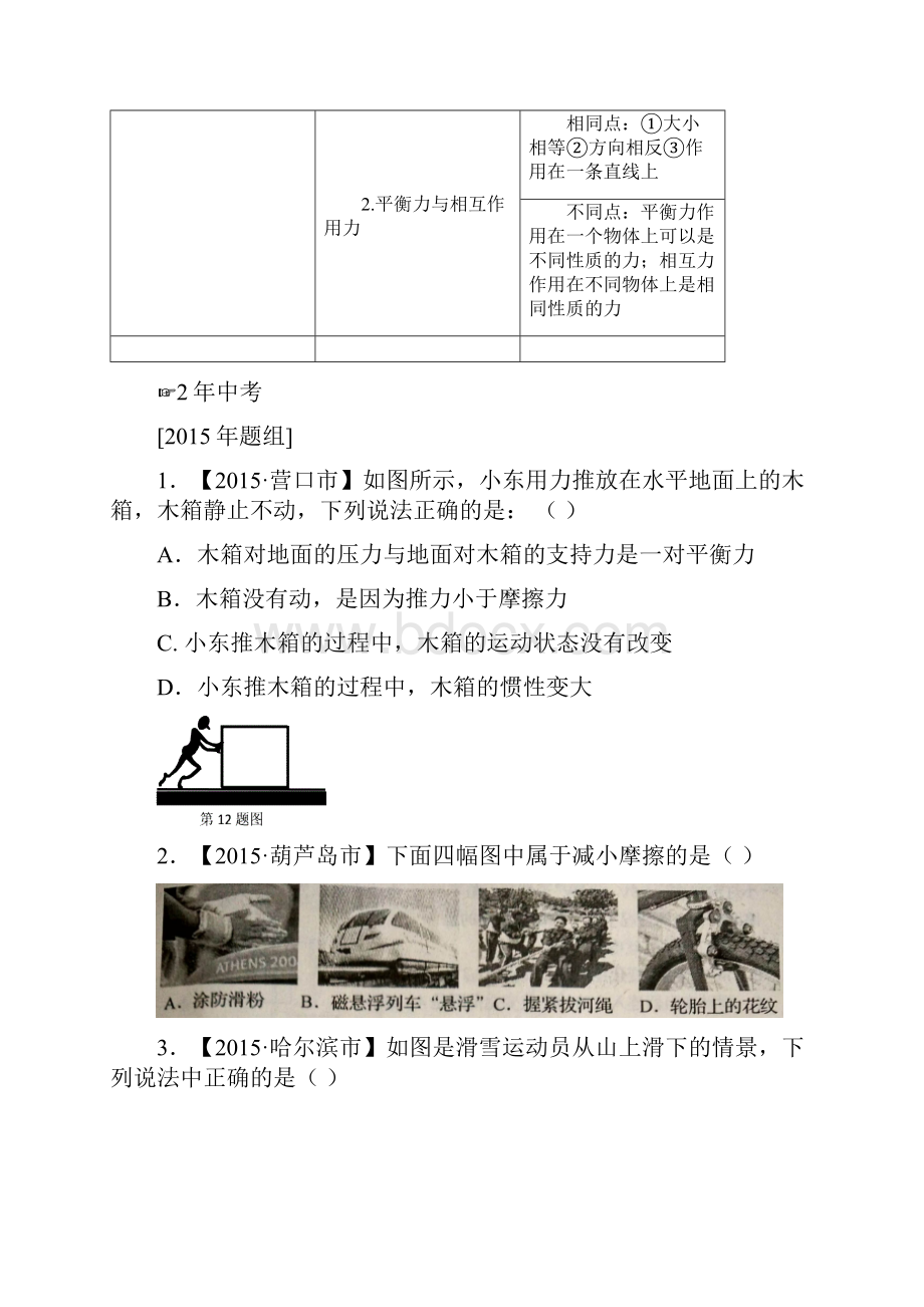 专题05 运动和力2年中考1年模拟备战中考物理精品系列黑龙江辽宁专版原卷版.docx_第3页