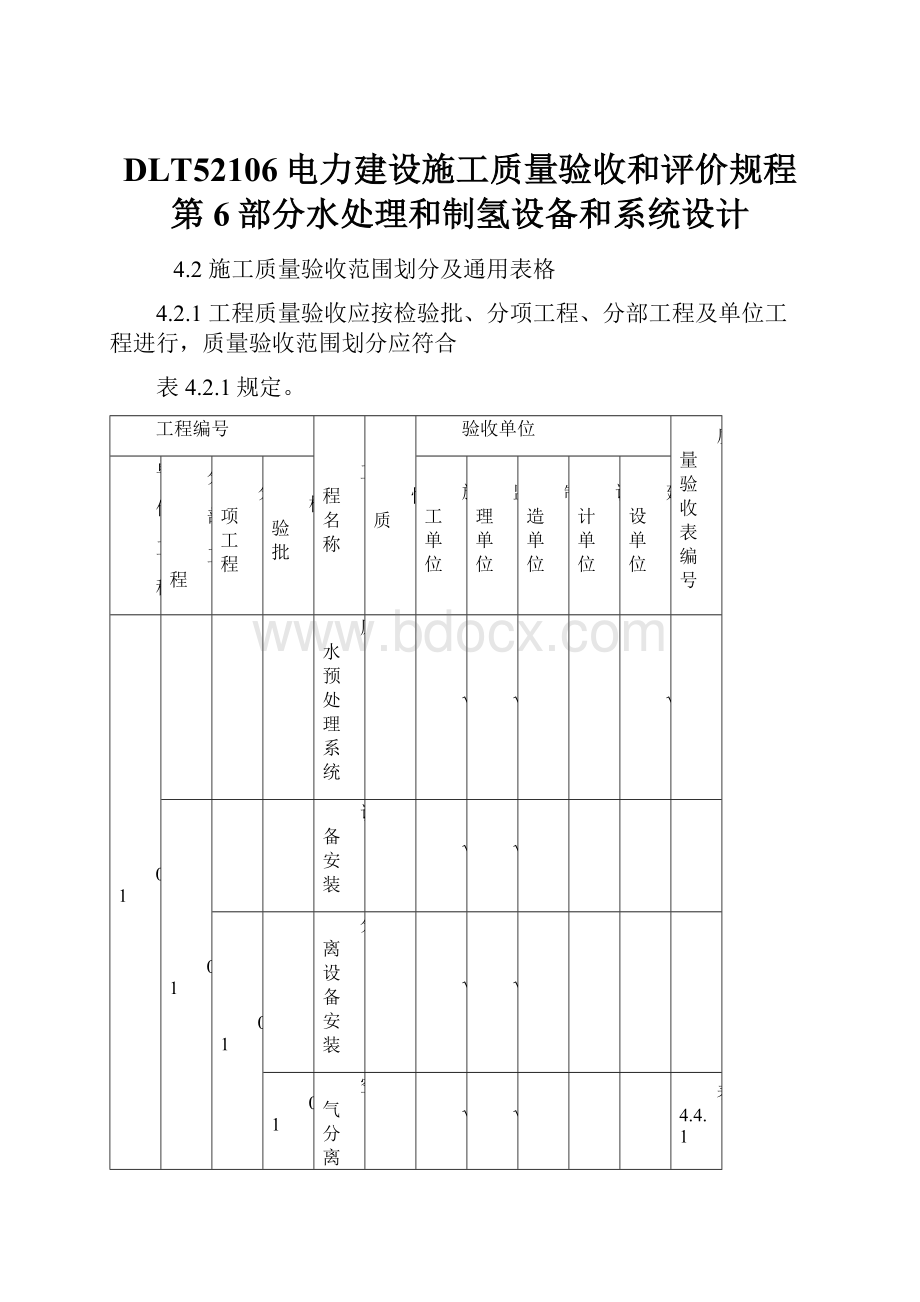 DLT52106电力建设施工质量验收和评价规程第6部分水处理和制氢设备和系统设计.docx