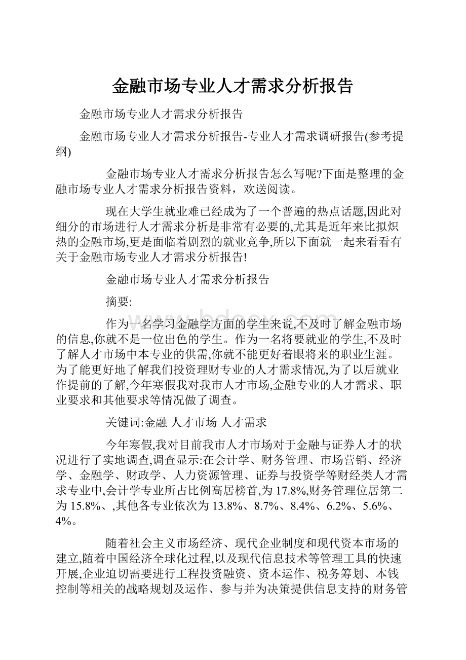 金融市场专业人才需求分析报告.docx