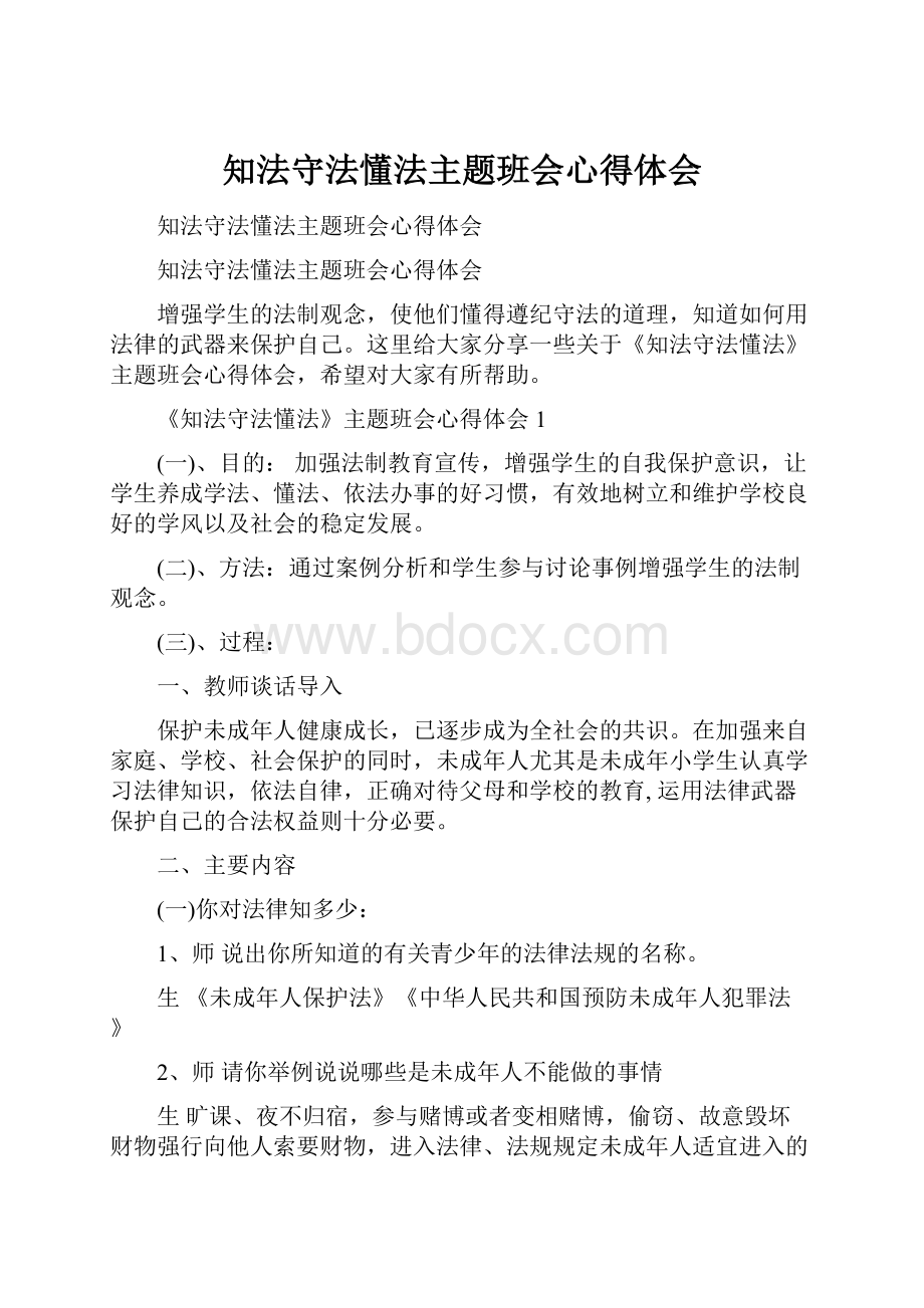 知法守法懂法主题班会心得体会.docx_第1页