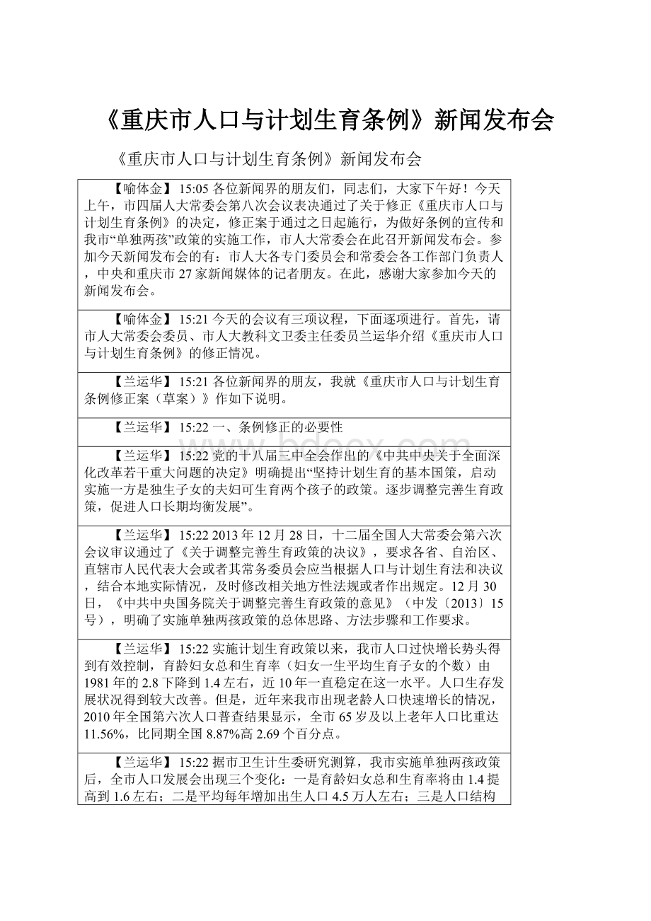 《重庆市人口与计划生育条例》新闻发布会.docx_第1页