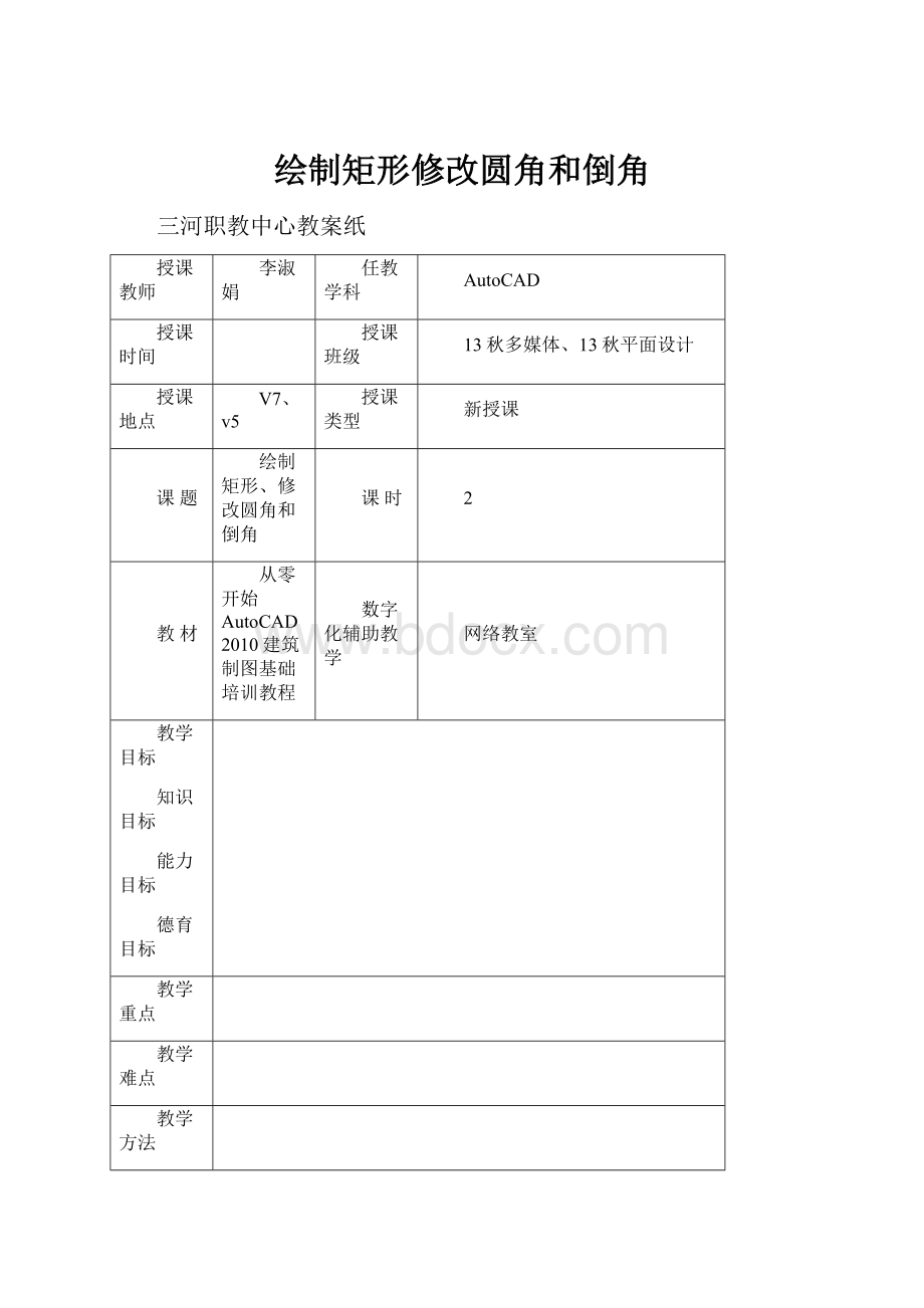 绘制矩形修改圆角和倒角.docx_第1页