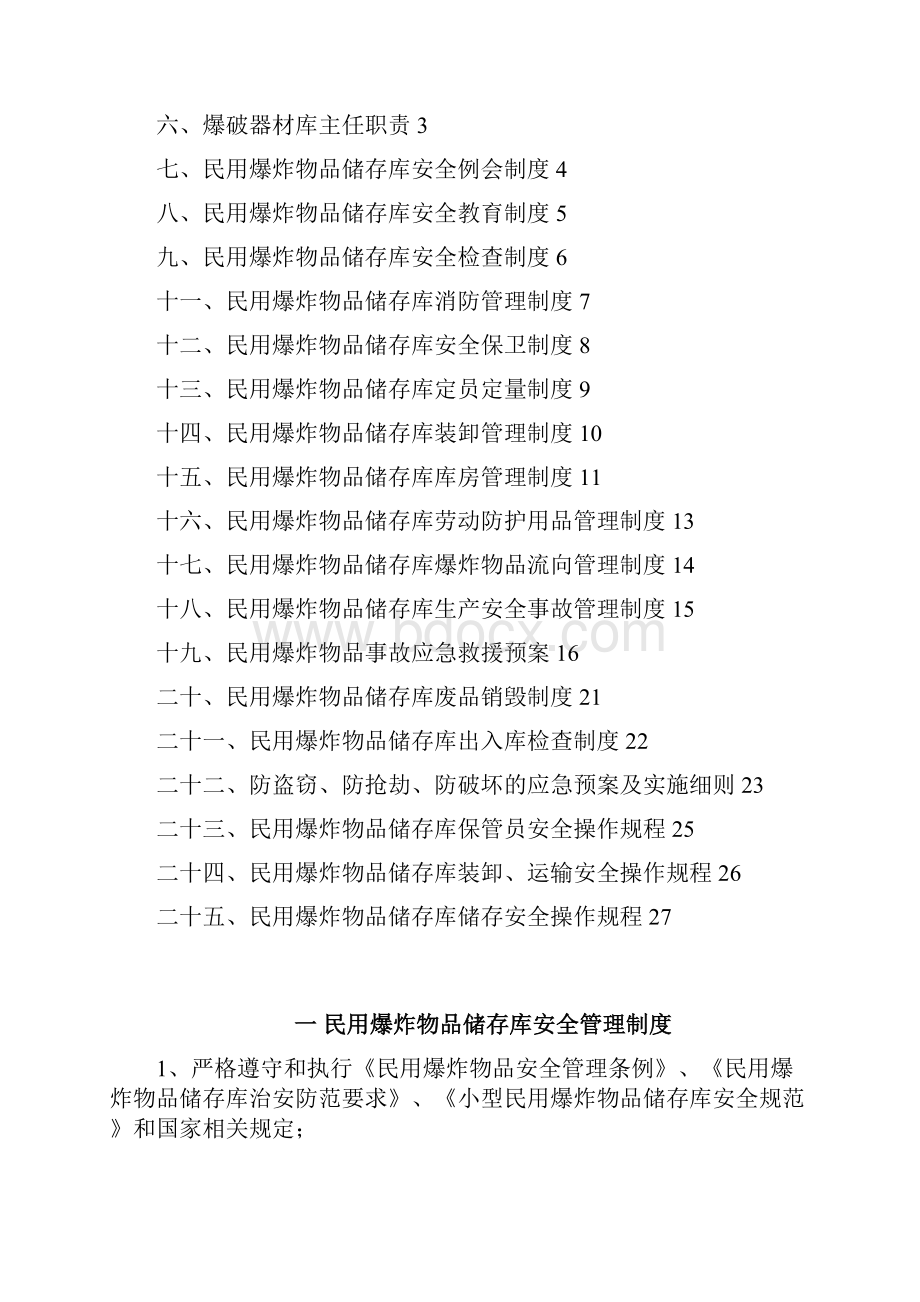 民用炸药库管理制度汇编.docx_第2页