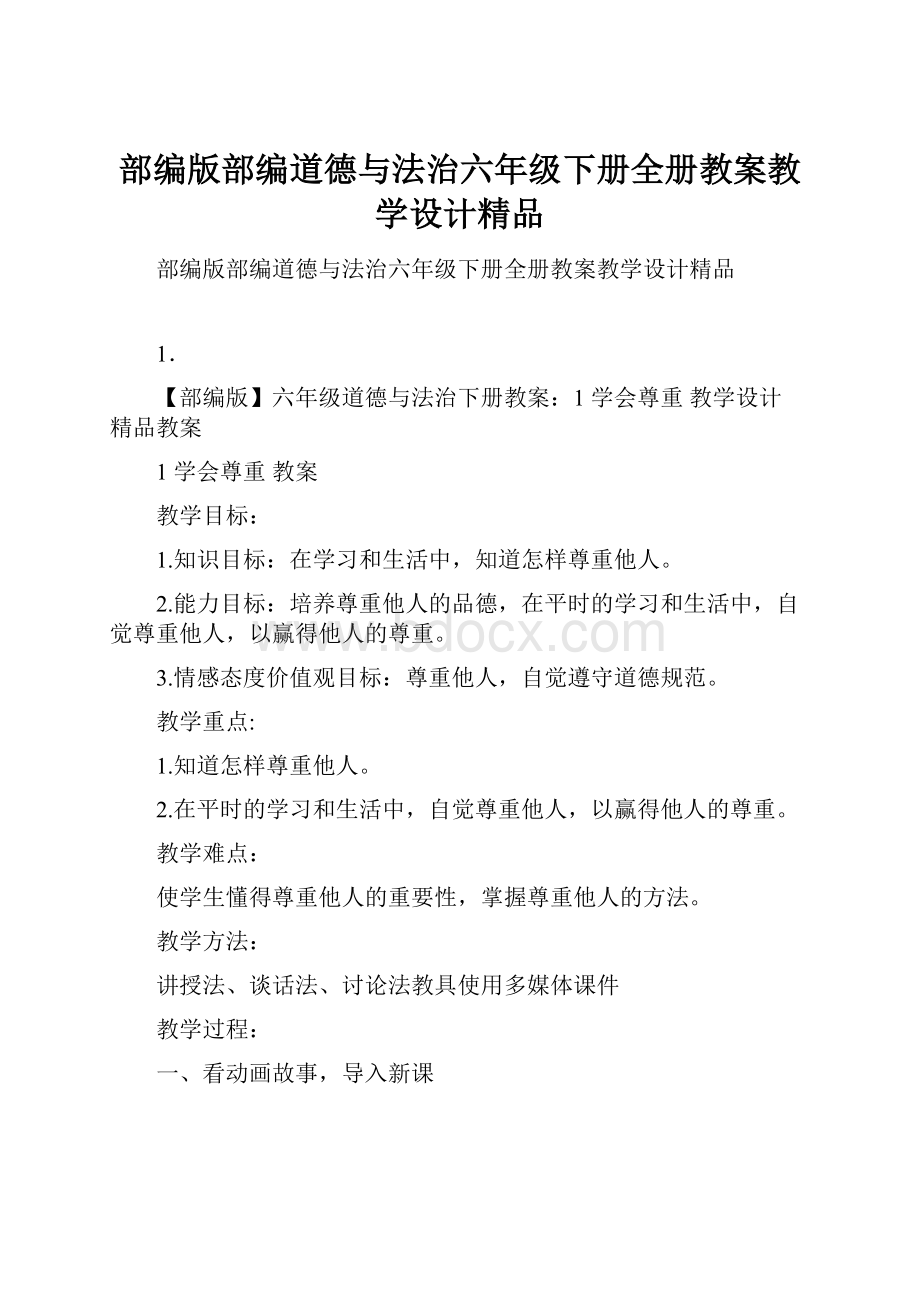 部编版部编道德与法治六年级下册全册教案教学设计精品.docx_第1页