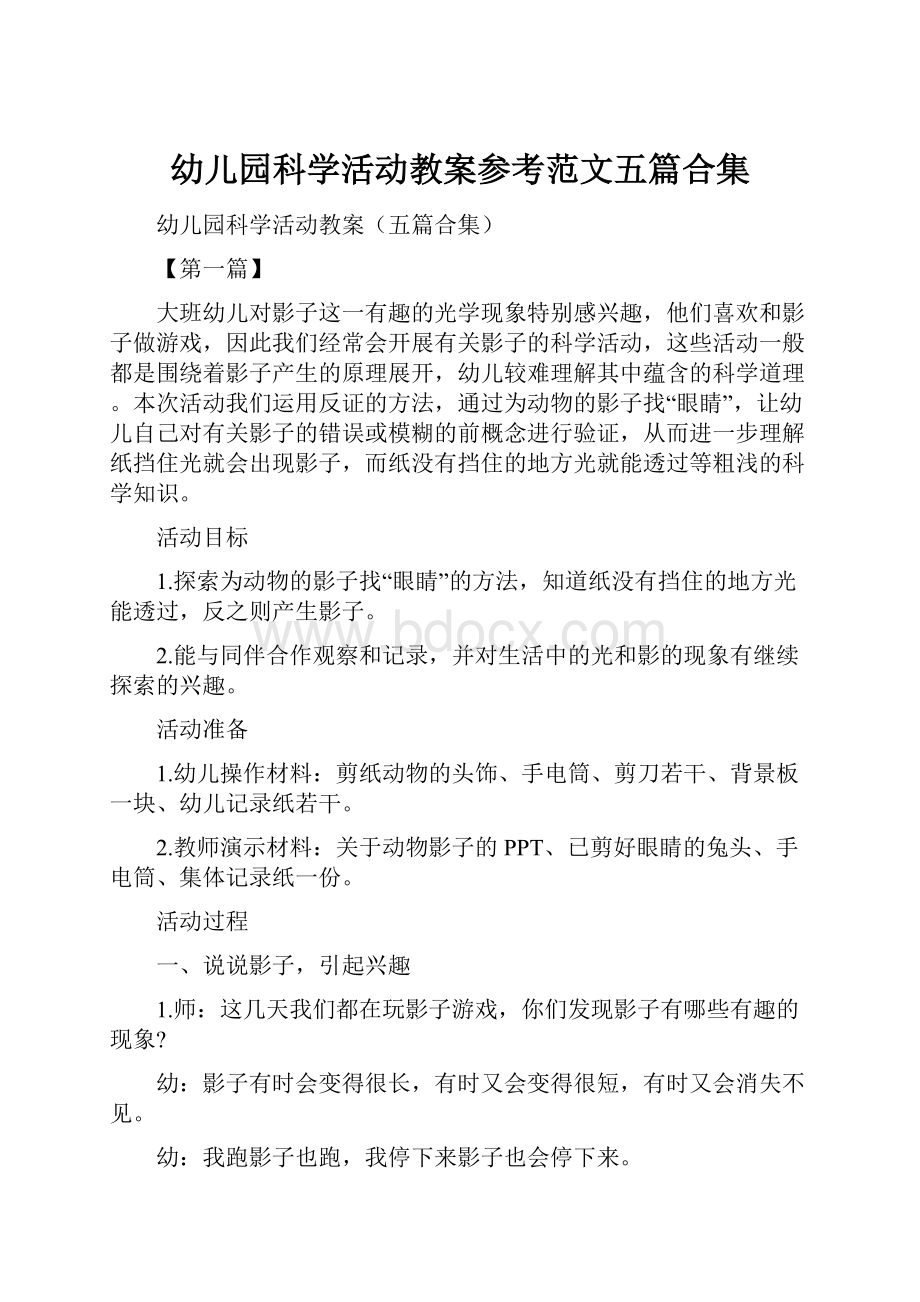 幼儿园科学活动教案参考范文五篇合集.docx