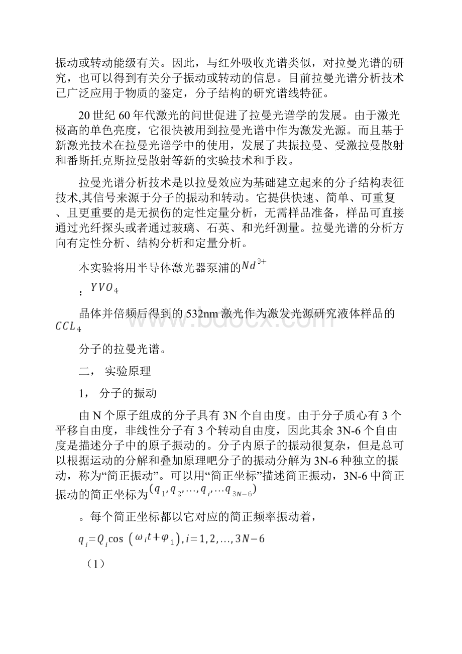 激光拉曼光谱实验报告.docx_第2页