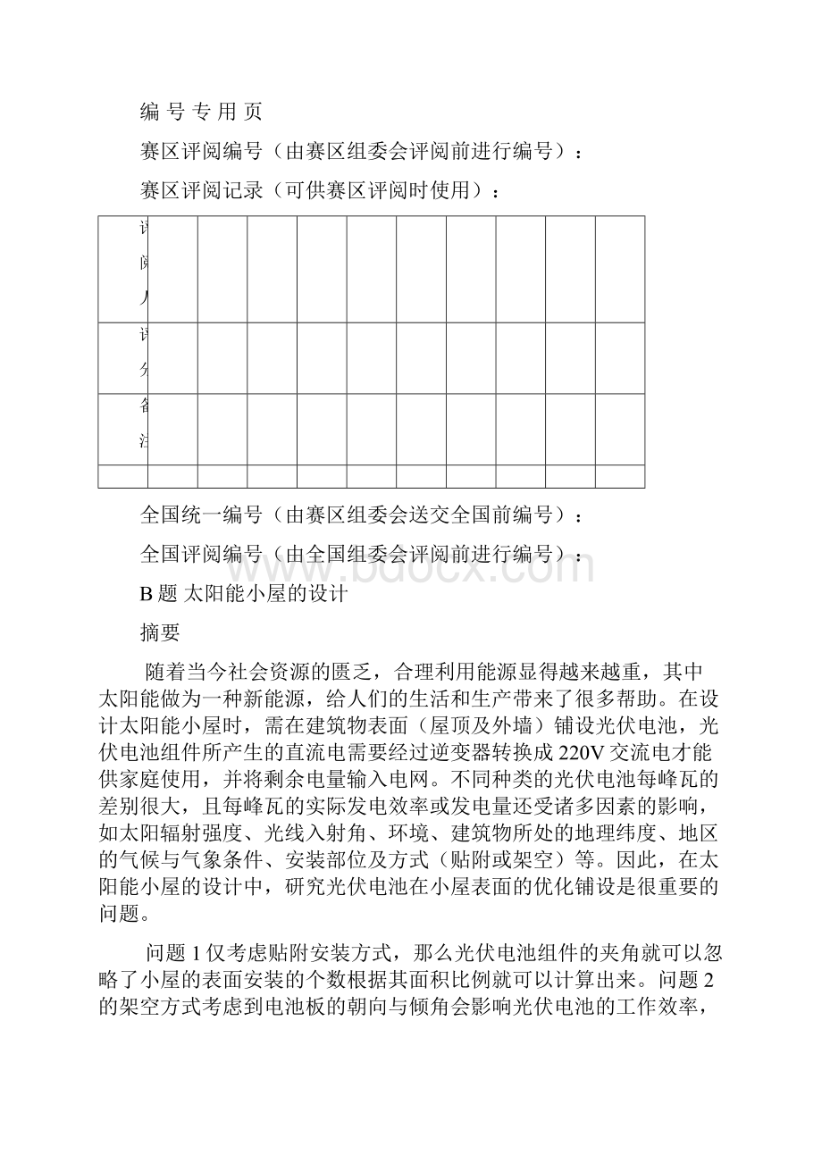 太阳能小屋的设计数学建模.docx_第2页