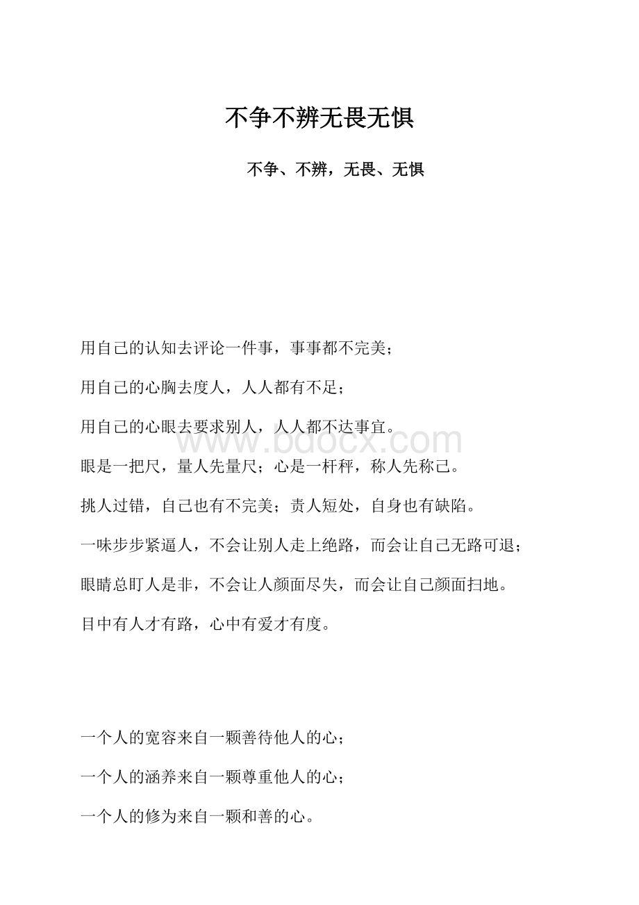 不争不辨无畏无惧.docx_第1页